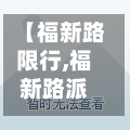 【福新路限行,福新路派出所】