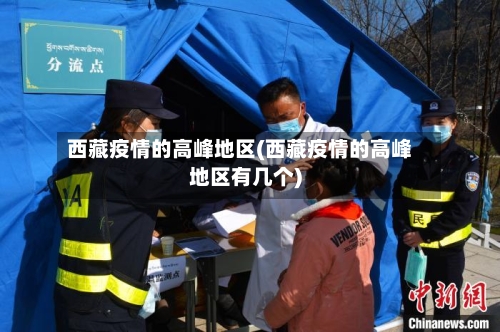 西藏疫情的高峰地区(西藏疫情的高峰地区有几个)-第2张图片