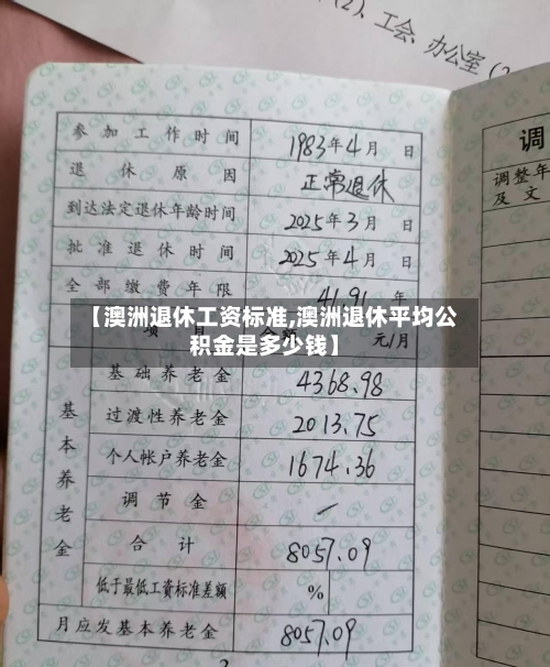 【澳洲退休工资标准,澳洲退休平均公积金是多少钱】-第3张图片