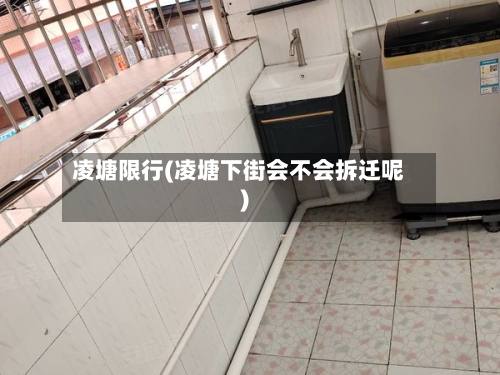 凌塘限行(凌塘下街会不会拆迁呢)-第2张图片
