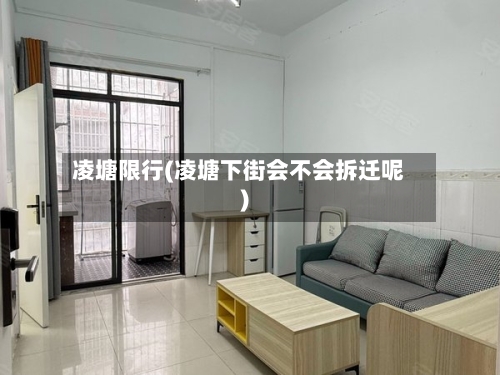 凌塘限行(凌塘下街会不会拆迁呢)