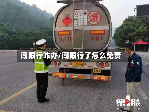 闯限行咋办/闯限行了怎么免责-第2张图片