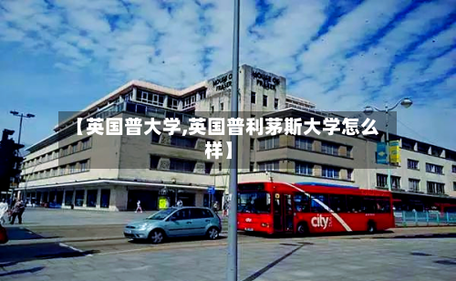 【英国普大学,英国普利茅斯大学怎么样】-第2张图片