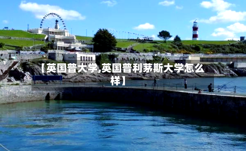 【英国普大学,英国普利茅斯大学怎么样】