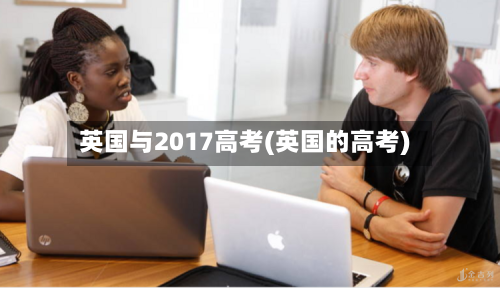 英国与2017高考(英国的高考)