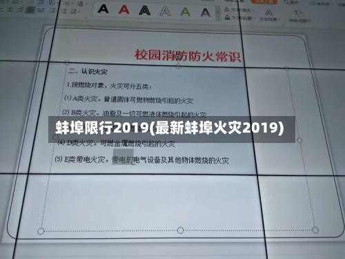 蚌埠限行2019(最新蚌埠火灾2019)-第2张图片