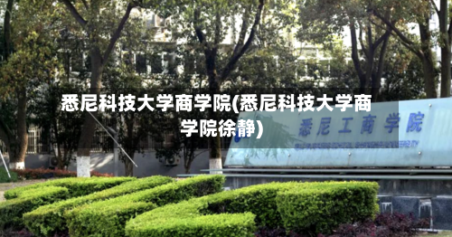 悉尼科技大学商学院(悉尼科技大学商学院徐静)