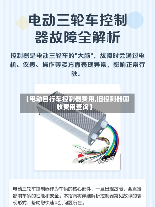 【电动自行车控制器费用,旧控制器回收费用查询】