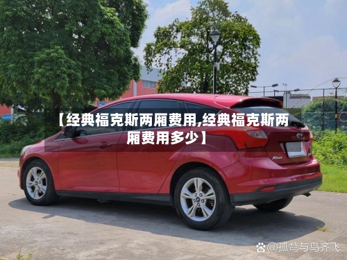 【经典福克斯两厢费用,经典福克斯两厢费用多少】