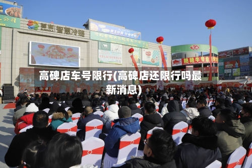 高碑店车号限行(高碑店还限行吗最新消息)