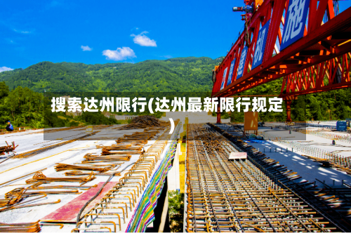 搜索达州限行(达州最新限行规定)