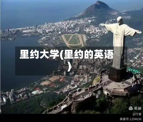 里约大学(里约的英语)