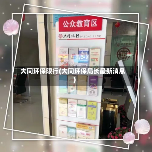 大同环保限行(大同环保局长最新消息)-第3张图片