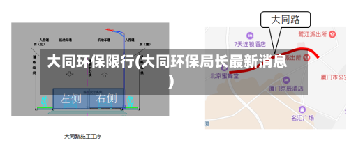 大同环保限行(大同环保局长最新消息)
