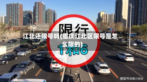 江北还限号吗(重庆江北区限号是怎么限的)