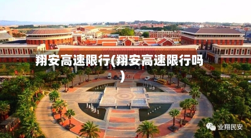 翔安高速限行(翔安高速限行吗)