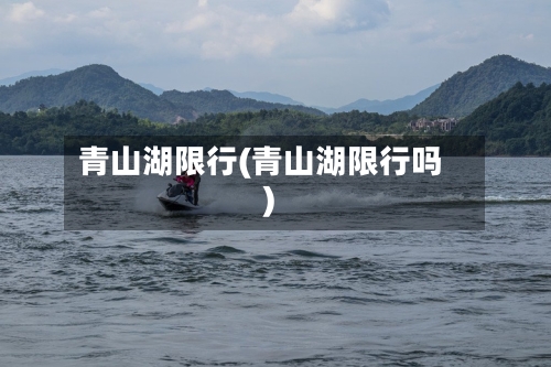 青山湖限行(青山湖限行吗)-第3张图片