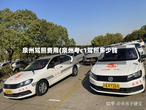 泉州驾照费用(泉州考c1驾照多少钱)