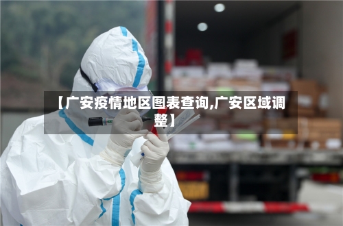 【广安疫情地区图表查询,广安区域调整】-第3张图片