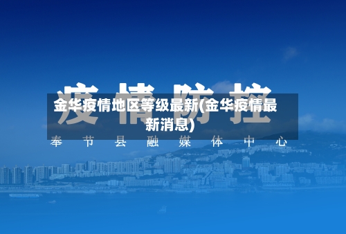 金华疫情地区等级最新(金华疫情最新消息)