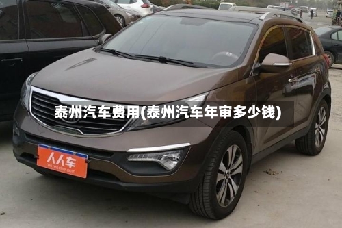 泰州汽车费用(泰州汽车年审多少钱)-第3张图片