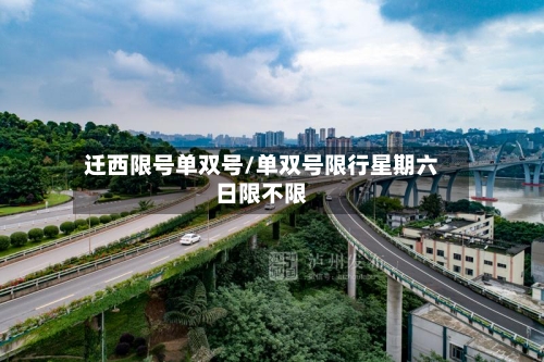 迁西限号单双号/单双号限行星期六日限不限