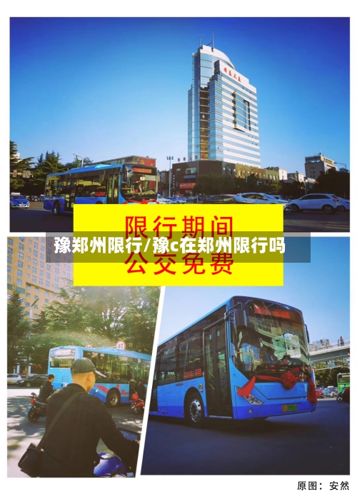 豫郑州限行/豫c在郑州限行吗