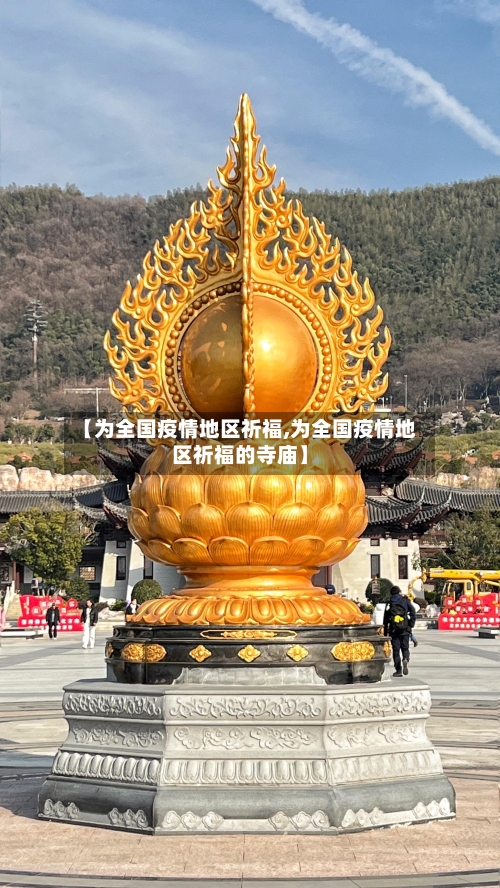 【为全国疫情地区祈福,为全国疫情地区祈福的寺庙】