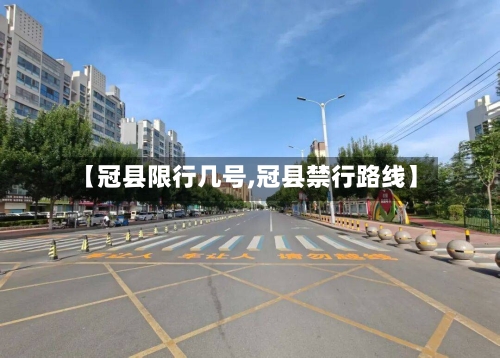 【冠县限行几号,冠县禁行路线】