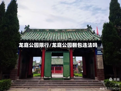 龙庭公园限行/龙庭公园翻包违法吗-第2张图片