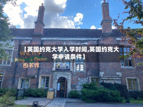 【英国约克大学入学时间,英国约克大学申请条件】
