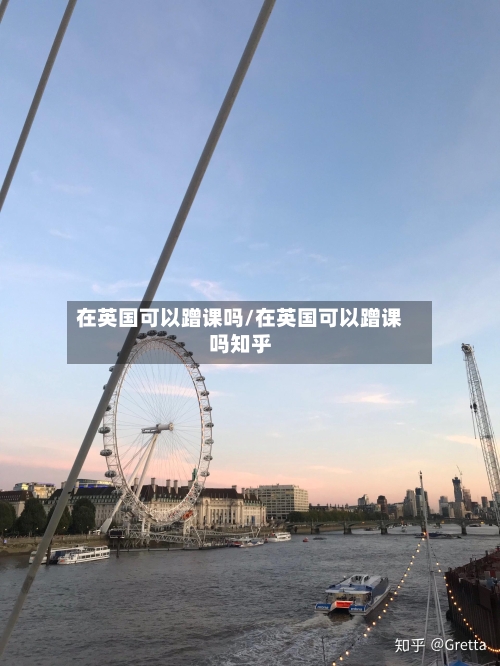 在英国可以蹭课吗/在英国可以蹭课吗知乎