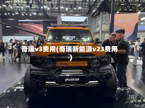 奇瑞v3费用(奇瑞新能源v23费用)