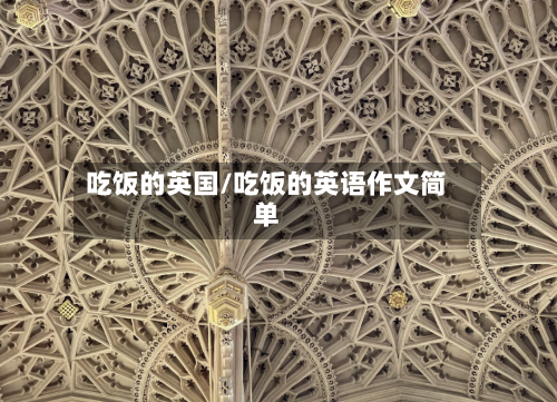 吃饭的英国/吃饭的英语作文简单
