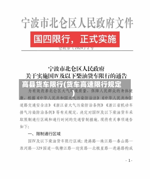 高县货车限行(货车高速限行规定)