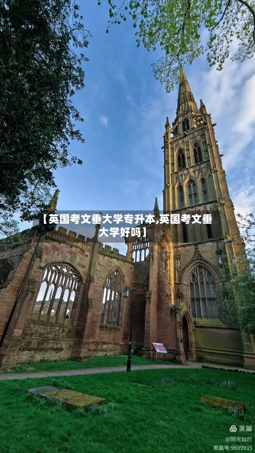 【英国考文垂大学专升本,英国考文垂大学好吗】