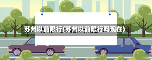 苏州以前限行(苏州以前限行吗现在)-第2张图片