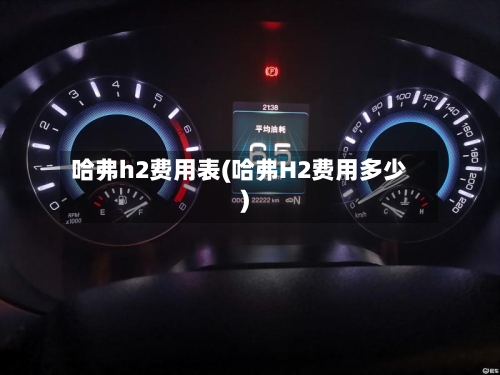 哈弗h2费用表(哈弗H2费用多少)-第3张图片