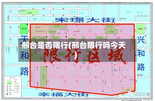 邢台是否限行(邢台限行吗今天)