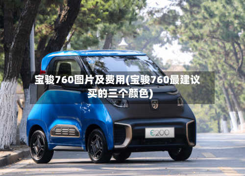 宝骏760图片及费用(宝骏760最建议买的三个颜色)-第2张图片