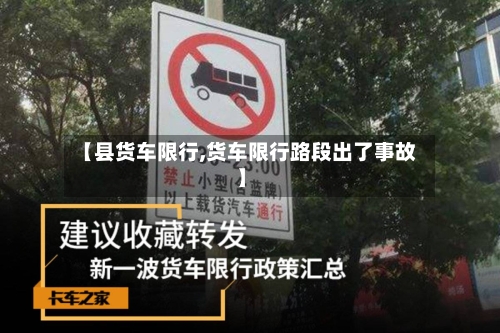 【县货车限行,货车限行路段出了事故】