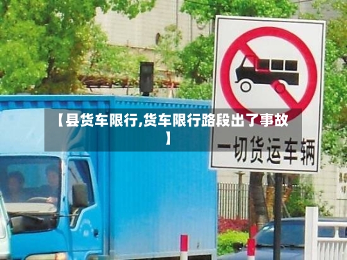 【县货车限行,货车限行路段出了事故】-第2张图片
