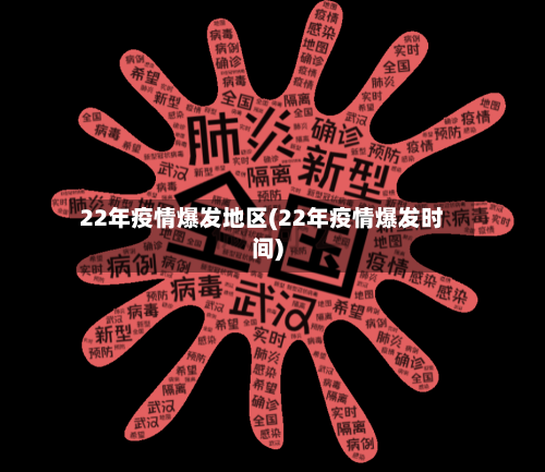 22年疫情爆发地区(22年疫情爆发时间)