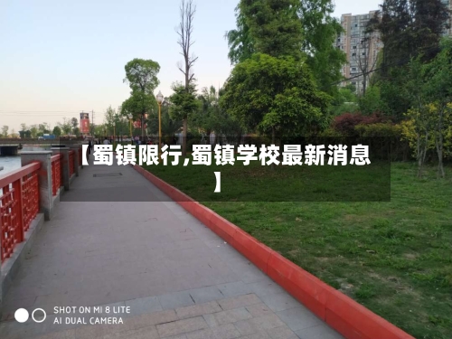 【蜀镇限行,蜀镇学校最新消息】
