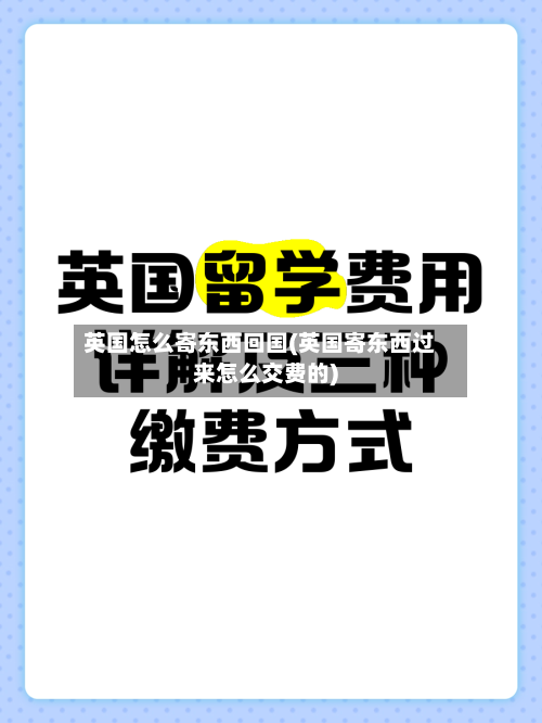 英国怎么寄东西回国(英国寄东西过来怎么交费的)