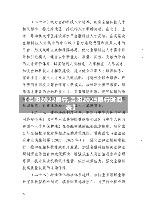 【贵阳2022限行,贵阳2025限行时间表】