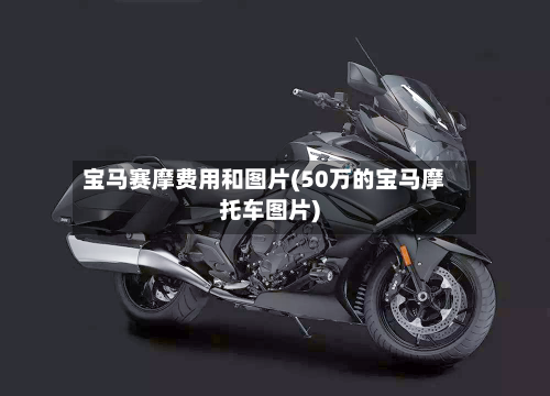 宝马赛摩费用和图片(50万的宝马摩托车图片)-第3张图片