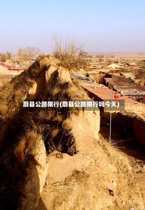 蔚县公路限行(蔚县公路限行吗今天)