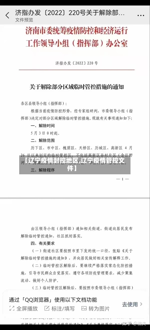 【辽宁疫情封控地区,辽宁疫情管控文件】-第3张图片
