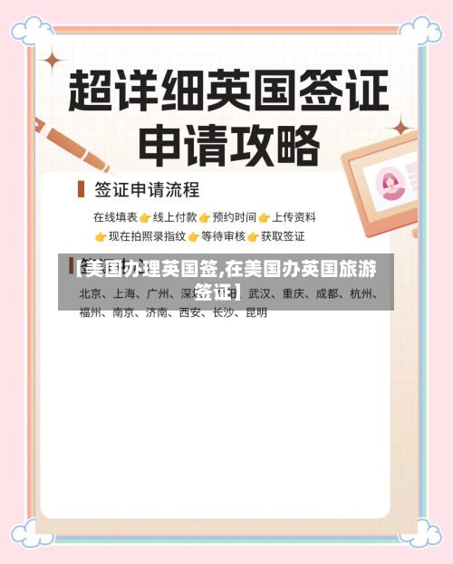 【美国办理英国签,在美国办英国旅游签证】